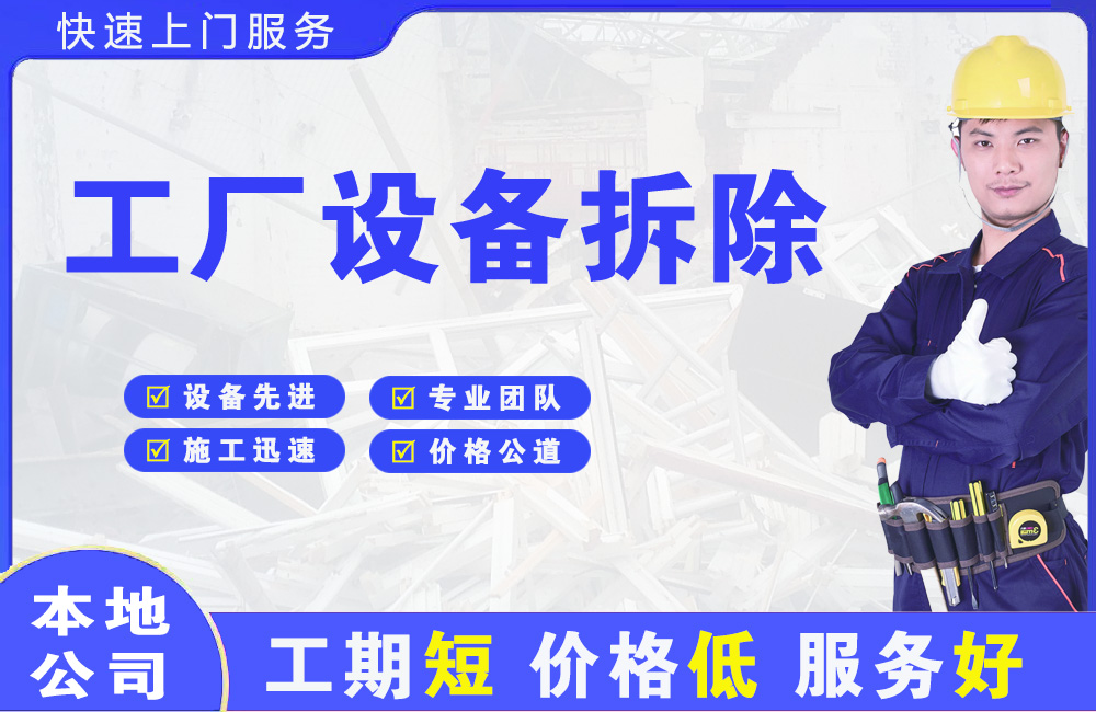 城固工厂设备拆除